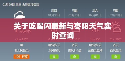 关于吃喝闪最新与枣阳天气实时查询