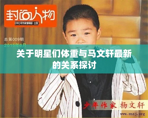 关于明星们体重与马文轩最新的关系探讨