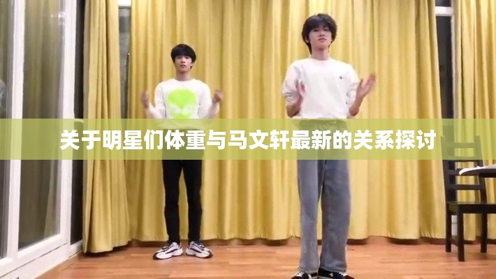 关于明星们体重与马文轩最新的关系探讨