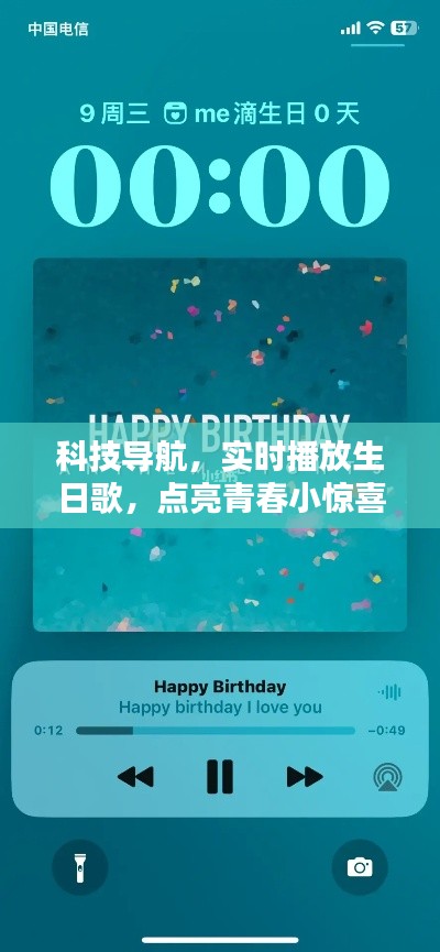 科技导航,实时播放生日歌,点亮青春小惊喜时刻