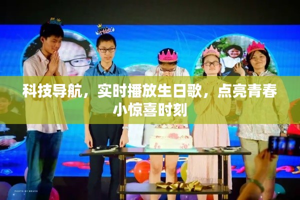 科技导航,实时播放生日歌,点亮青春小惊喜时刻