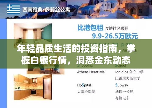 年轻品质生活的投资指南，掌握白银行情，洞悉金东动态