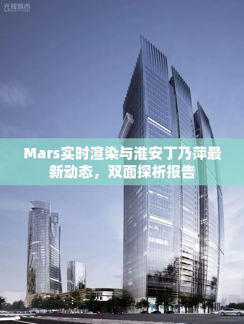 Mars实时渲染与淮安丁乃萍最新动态,双面探析报告