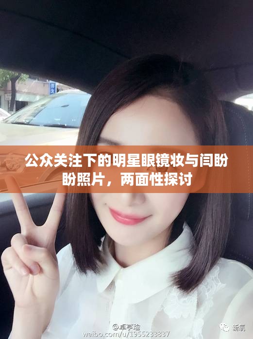 公众关注下的明星眼镜妆与闫盼盼照片,两面性探讨