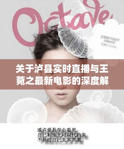 关于泸县实时直播与王菀之最新电影的深度解析