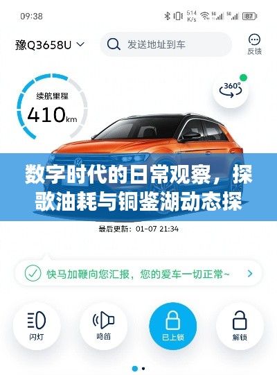 数字时代的日常观察,探歌油耗与铜鉴湖动态探究