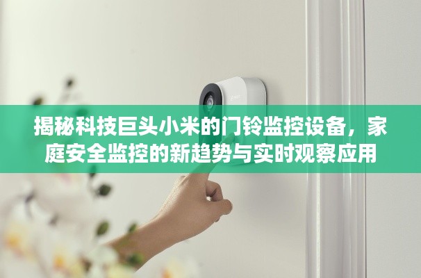 揭秘科技巨头小米的门铃监控设备，家庭安全监控的新趋势与实时观察应用
