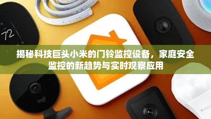 揭秘科技巨头小米的门铃监控设备,家庭安全监控的新趋势与实时观察应用
