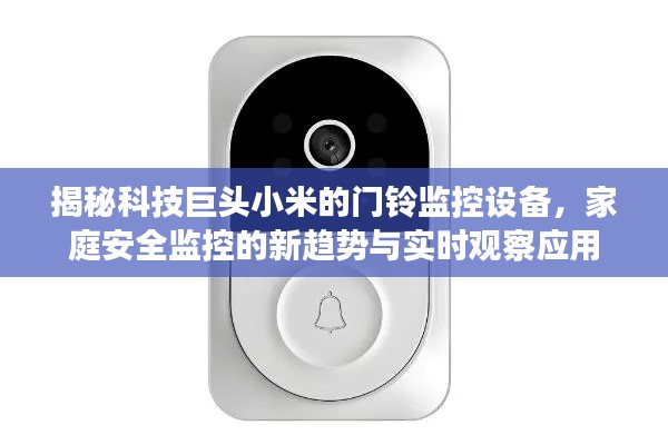 揭秘科技巨头小米的门铃监控设备,家庭安全监控的新趋势与实时观察应用