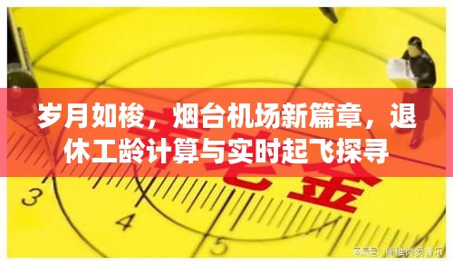 岁月如梭,烟台机场新篇章,退休工龄计算与实时起飞探寻