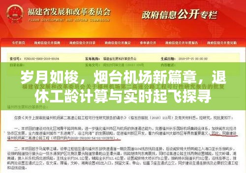 岁月如梭,烟台机场新篇章,退休工龄计算与实时起飞探寻