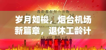 岁月如梭,烟台机场新篇章,退休工龄计算与实时起飞探寻