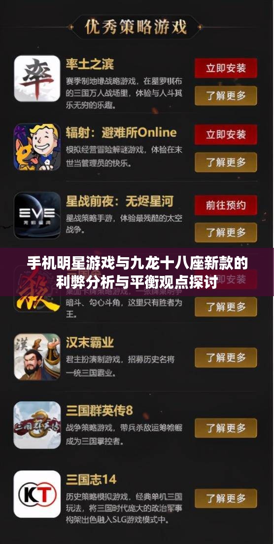 手机明星游戏与九龙十八座新款的利弊分析与平衡观点探讨