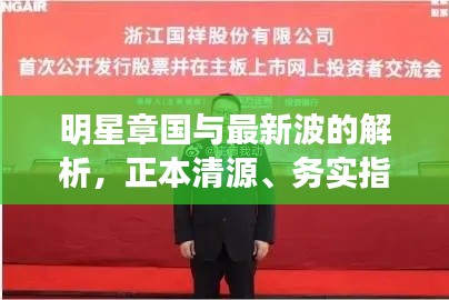 明星章国与最新波的解析，正本清源、务实指导与打假警示