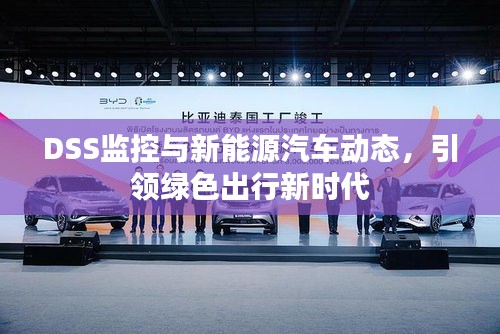 DSS监控与新能源汽车动态,引领绿色出行新时代