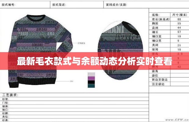 最新毛衣款式与余额动态分析实时查看