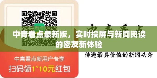 中青看点最新版，实时投屏与新闻阅读的密友新体验