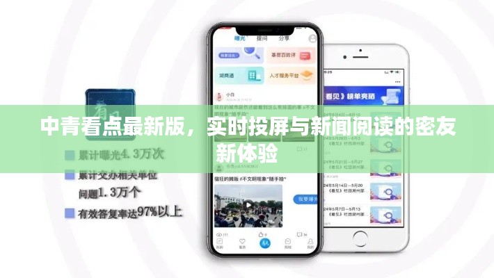中青看点最新版,实时投屏与新闻阅读的密友新体验