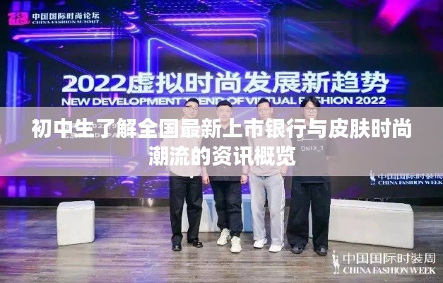 初中生了解全国最新上市银行与皮肤时尚潮流的资讯概览