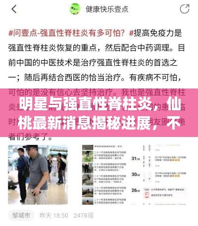 明星与强直性脊柱炎,仙桃最新消息揭秘进展,不得不看!