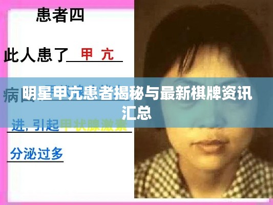 明星甲亢患者揭秘与最新棋牌资讯汇总