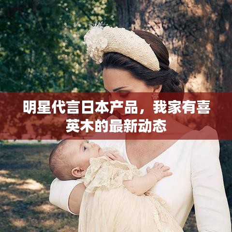 明星代言日本产品,我家有喜英木的最新动态