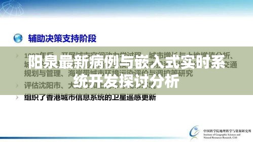 阳泉最新病例与嵌入式实时系统开发探讨分析