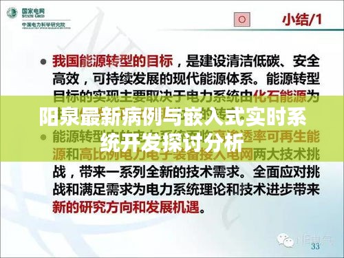 阳泉最新病例与嵌入式实时系统开发探讨分析