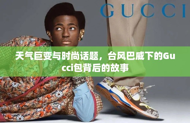 天气巨变与时尚话题,台风巴威下的Gucci包背后的故事
