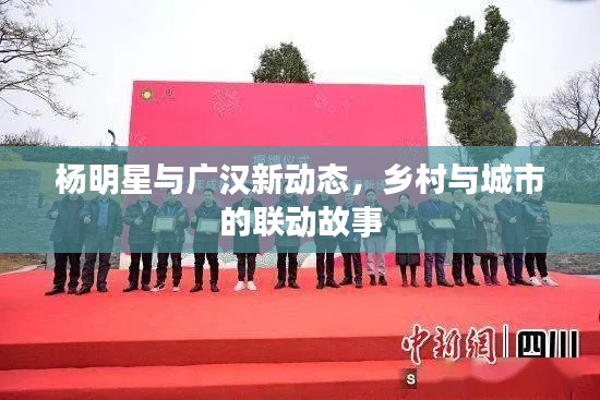 杨明星与广汉新动态,乡村与城市的联动故事