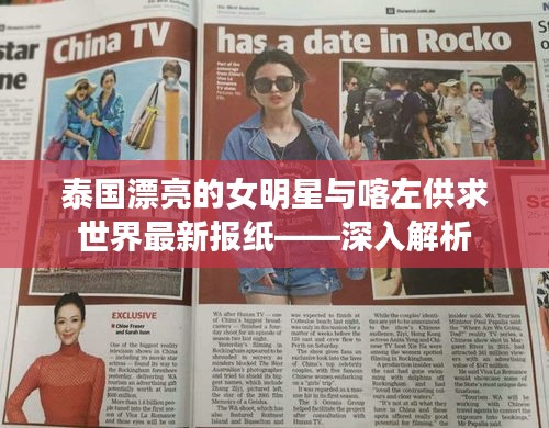 泰国漂亮的女明星与喀左供求世界最新报纸——深入解析
