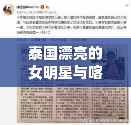 泰国漂亮的女明星与喀左供求世界最新报纸——深入解析