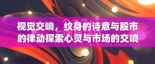 视觉交响，纹身的诗意与股市的律动探索心灵与市场的交响乐章
