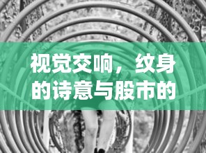 视觉交响,纹身的诗意与股市的律动探索心灵与市场的交响乐章