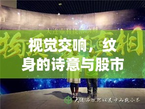 视觉交响,纹身的诗意与股市的律动探索心灵与市场的交响乐章
