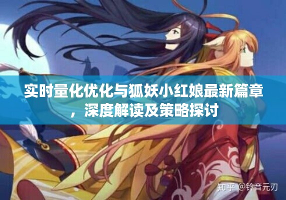 实时量化优化与狐妖小红娘最新篇章,深度解读及策略探讨