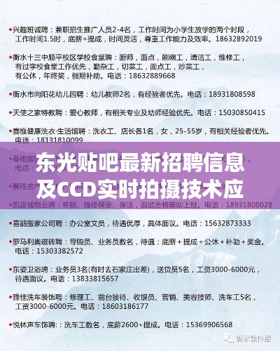 东光贴吧最新招聘信息及CCD实时拍摄技术应用资讯