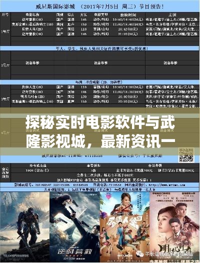 探秘实时电影软件与武隆影视城,最新资讯一网打尽!