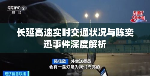 长延高速实时交通状况与陈奕迅事件深度解析