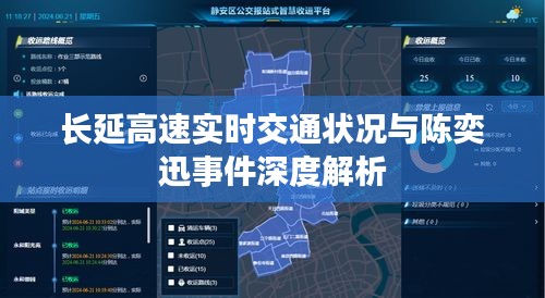 长延高速实时交通状况与陈奕迅事件深度解析