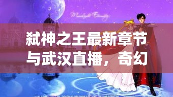 弑神之王最新章节与武汉直播，奇幻世界的探索之旅