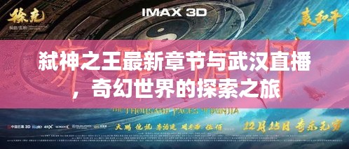 弑神之王最新章节与武汉直播,奇幻世界的探索之旅