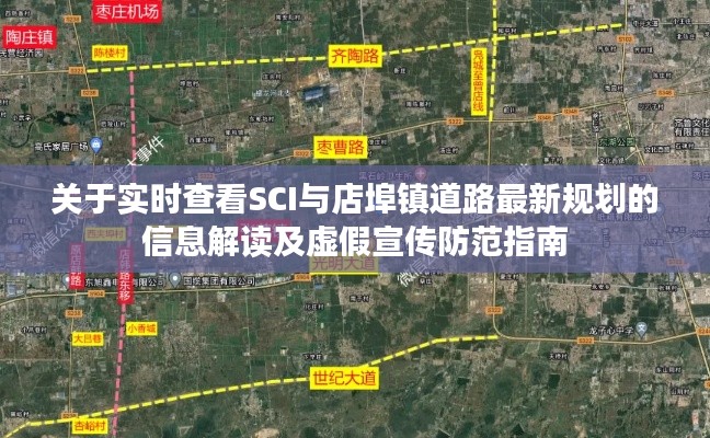 关于实时查看SCI与店埠镇道路最新规划的信息解读及虚假宣传防范指南