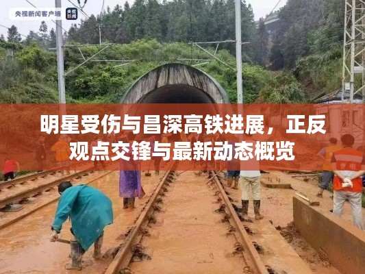 明星受伤与昌深高铁进展,正反观点交锋与最新动态概览