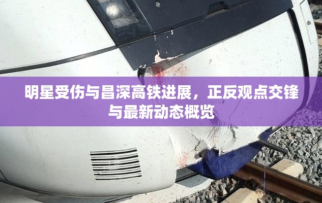 明星受伤与昌深高铁进展,正反观点交锋与最新动态概览