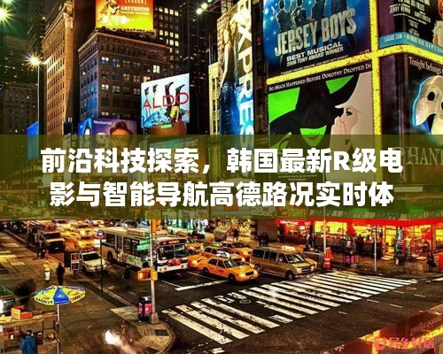 前沿科技探索,韩国最新R级电影与智能导航高德路况实时体验