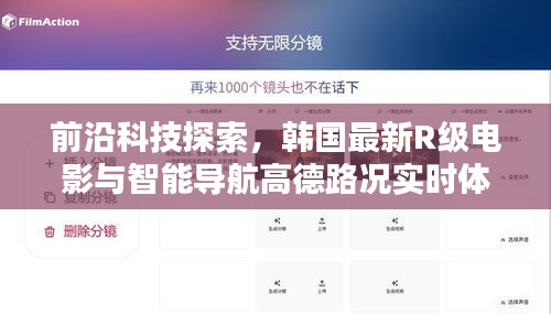 前沿科技探索,韩国最新R级电影与智能导航高德路况实时体验