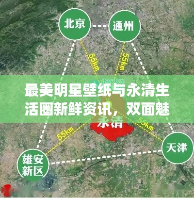 最美明星壁纸与永清生活圈新鲜资讯，双面魅力深度探析