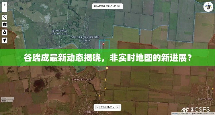 谷瑞成最新动态揭晓,非实时地图的新进展?