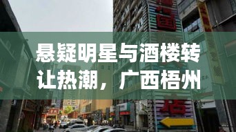 悬疑明星与酒楼转让热潮，广西梧州商机揭秘